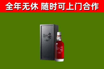 中原区烟酒回收50年山崎洋酒.jpg
